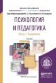 Психология и педагогика в 2 ч. Часть 1. Психология. Учебник для вузов