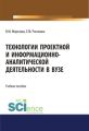 Технологии проектной и информационно-аналитической деятельности в ВУЗе