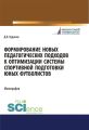 Формирование новых педагогических подходов к оптимизации системы спортивной подготовки юных футболистов