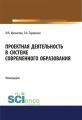 Проектная деятельность в системе современного образования