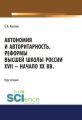 Автономия и авторитарность. Реформы высшей школы России XVII – начало ХХ вв.