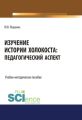 Изучение истории Холокоста: педагогический аспект