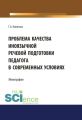 Проблема качества иноязычной речевой подготовки педагога в современных условиях