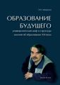 Образование будущего. Университетский миф и структура мнений об образовании XXI века