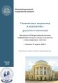 Специальная педагогика и психология. Традиции и инновации. Материалы II Всероссийской научной конференции молодых ученых и студентов с международным участием, г. Москва, 23 апреля 2020 г.