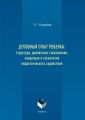 Духовный опыт ребенка: структура, диалектика становления, концепция и технология педагогического содействия