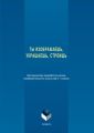 Ты изображаешь, украшаешь, строишь. Методическая разработка уроков изобразительного искусства в 1 классе