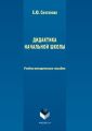 Дидактика начальной школы