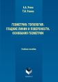 Геометрия: Топология. Гладкие линии и поверхности. Основания геометрии