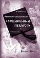 Введение в специальность «Социальный педагог»