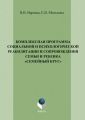 Комплексная программа социальной и психологической реабилитации и сопровождения семьи и ребенка «Семейный круг»