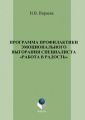 Программа профилактики эмоционального выгорания специалистов «Работа в радость»