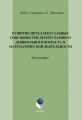 Развитие интеллектуальных способностей детей старшего дошкольного возраста в математической деятельности