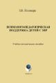 Психолого-педагогическая поддержка детей с ЗПР