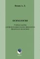 Психология: учебное пособие для физкультурных вузов и факультетов физического воспитания