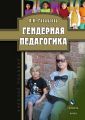 Гендерная педагогика. Учебное пособие