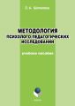 Методология психолого-педагогических исследований. Учебное пособие