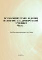 Психологические задания на период педагогической практики. Часть 1. Учебно-методическое пособие