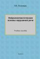Нейролингвистические основы нарушений речи. Учебное пособие