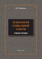 Психология социальной работы. Модульный курс в соответствии с ФГОС