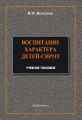 Воспитание характера детей-сирот