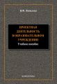 Проектная деятельность в образовательном учреждении