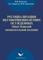 Ресоциализация несовершеннолетних осужденных: опыт Канской воспитательной колонии