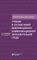 Учебник в составе новой информационно-коммуникационной образовательной среды