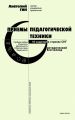 Приемы педагогической техники. Свобода выбора. Открытость. Деятельность. Обратная связь. Идеальность