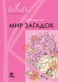 Мир загадок. Программа и методические рекомендации по внеурочной деятельности в начальной школе. Пособие для учителя. 1 класс Мир загадок. Программа и методические рекомендации по внеурочной деятельности в начальной школе. Пособие для учителя. 1 класс