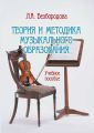 Теория и методика музыкального образования