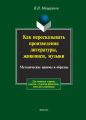 Как пересказывать произведения литературы, живописи, музыки. Методические приемы и образцы