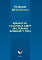 Ценностно-смысловая сфера лиц разного виктимного типа