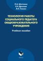 Технология работы социального педагога общеобразовательного учреждения