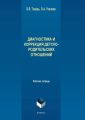 Диагностика и коррекция детско-родительских отношений