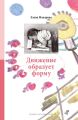 Движение образует форму
