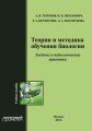 Теория и методика обучения биологии. Учебные практики: Методика преподавания биологии