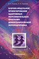 Блочно-модульное проектирование адаптивных образовательных программ дефектологической переподготовки