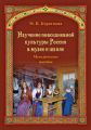 Изучение повседневной культуры России в музее и школе