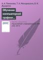 Обучение компьютерной графике с использованием свободно распространяемого программного обеспечения Обучение компьютерной графике с использованием свободно распространяемого программного обеспечения