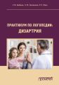 Практикум по дисциплине «Логопедия» (раздел «Дизартрия») Практикум по дисциплине «Логопедия» (раздел «Дизартрия»)