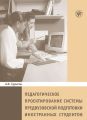 Педагогическое пректирование системы предвузовской подготовки иностранных студентов
