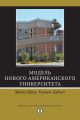 Модель Нового американского университета Модель Нового американского университета