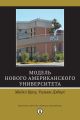 Модель Нового американского университета