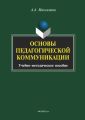Основы педагогической коммуникации