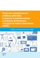 Развитие универсальных учебных действий учащихся основной школы в условиях реализации стандартов нового поколения (ФГОС). Учебно-методическое пособие