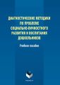 Диагностические методики по проблеме социально-личностного развития и воспитания дошкольников