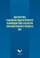 Диагностика социально-педагогического взаимодействия субъектов образовательного процесса ДОУ