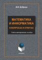 Математика и информатика в вопросах и ответах