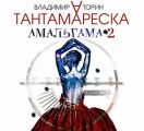 Амальгама 2. Тантамареска